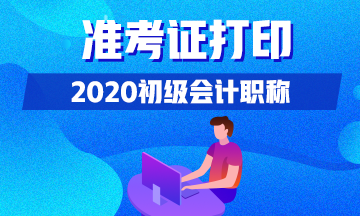 山西省2020年初级会计准考证打印入口已关闭！